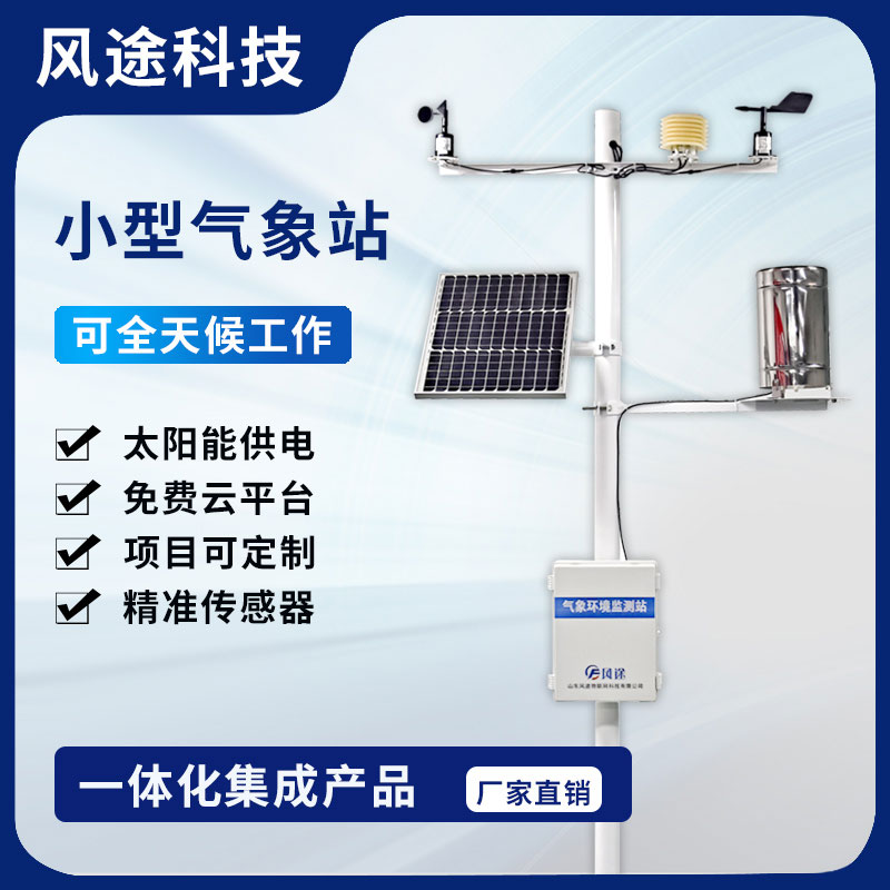 為什么要安裝社區(qū)氣象站？