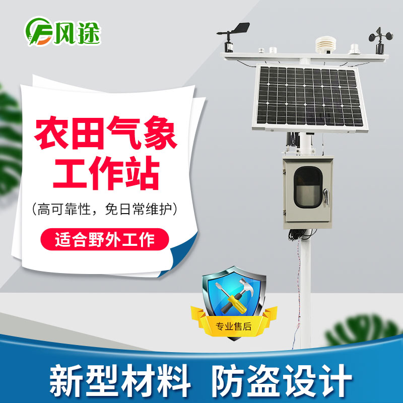 農(nóng)業(yè)氣象站，未雨綢繆