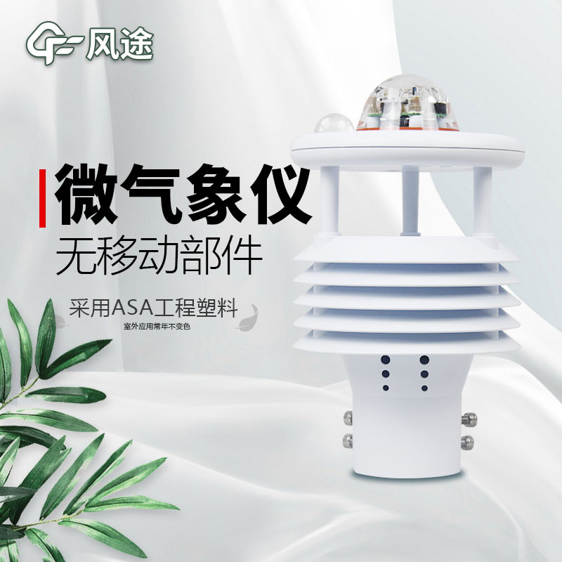 微型氣象站廠家價(jià)格？哪個(gè)品牌好？