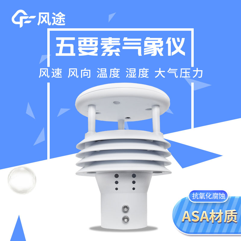 2款五參數(shù)氣象傳感器，有啥不一樣？