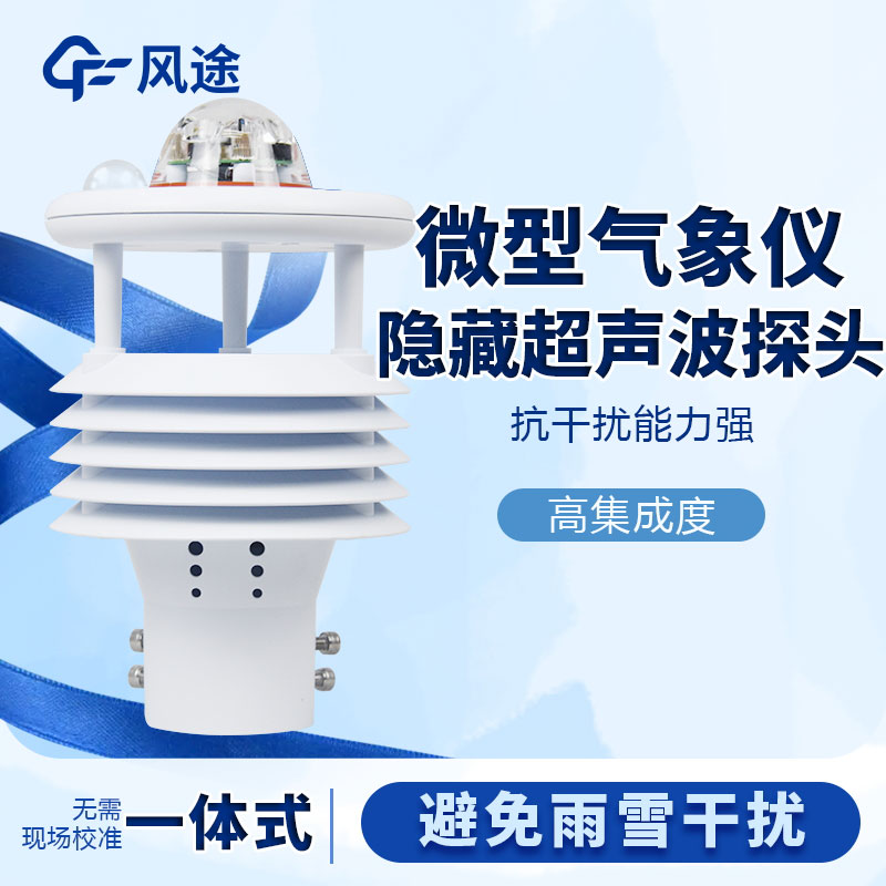 微型氣象站哪個(gè)品牌好？