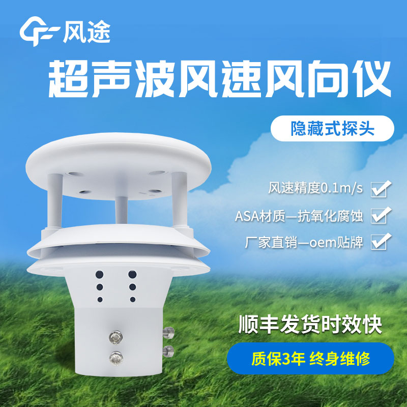 超聲波風(fēng)速風(fēng)向傳感器原理、優(yōu)勢(shì)、技術(shù)參數(shù)