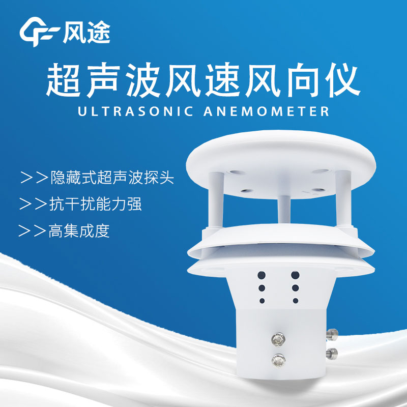 風(fēng)速傳感器分類，超聲波風(fēng)速傳感器好用