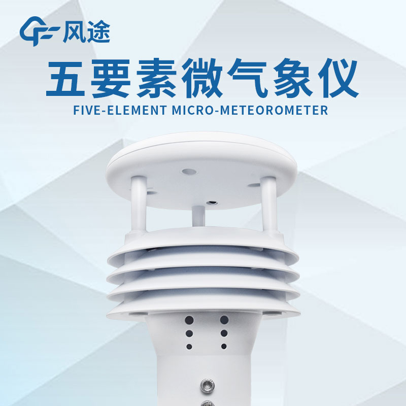 微型氣象站的設(shè)計(jì)有什么優(yōu)勢(shì)？