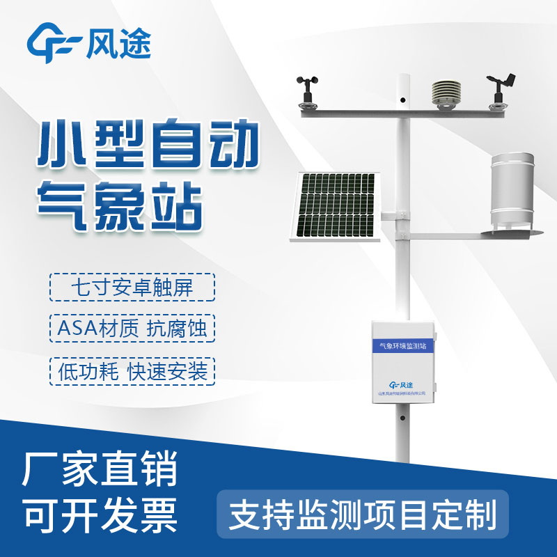 氣象災(zāi)害監(jiān)測(cè)系統(tǒng)，自動(dòng)氣象站定制找風(fēng)途！