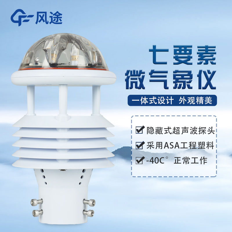 光伏發(fā)電環(huán)境監(jiān)測(cè)儀，光伏氣象站傳感器介紹