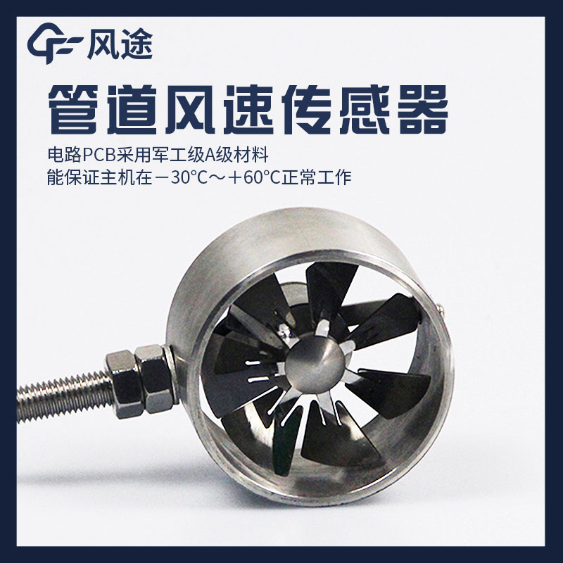 管道式風(fēng)速傳感器是什么？