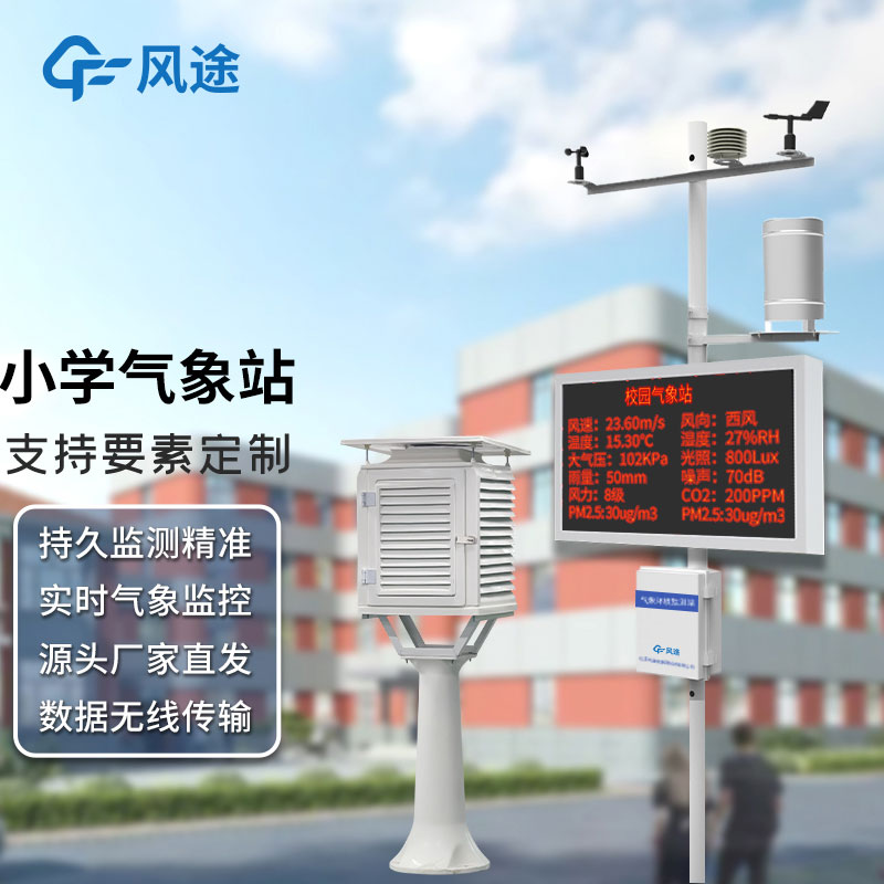 學(xué)校安裝氣象觀測站有沒有科學(xué)依據(jù)，其氣象站建設(shè)有什么意義