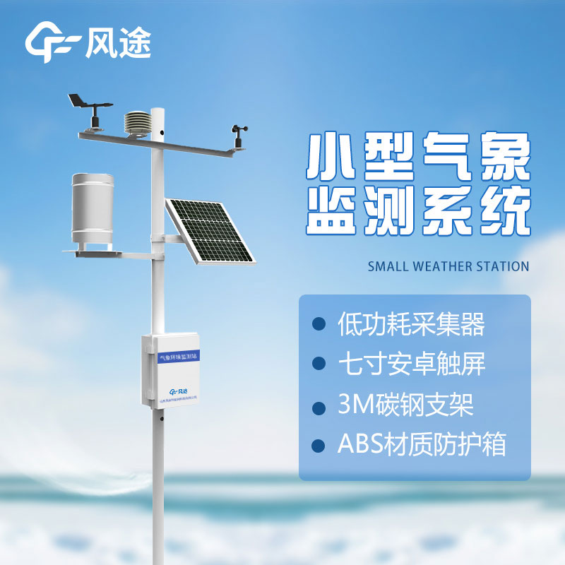 了解微型氣象站的五大優(yōu)勢，打造智能氣象觀測新時代
