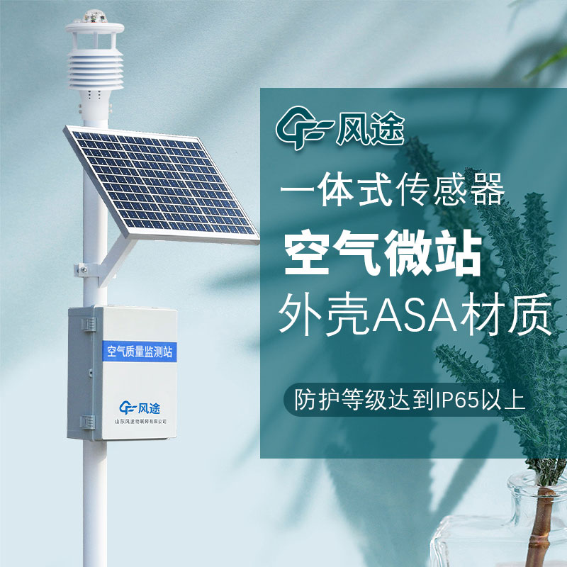 呼吸更清新，微型空氣質(zhì)量監(jiān)測(cè)站守護(hù)您的健康