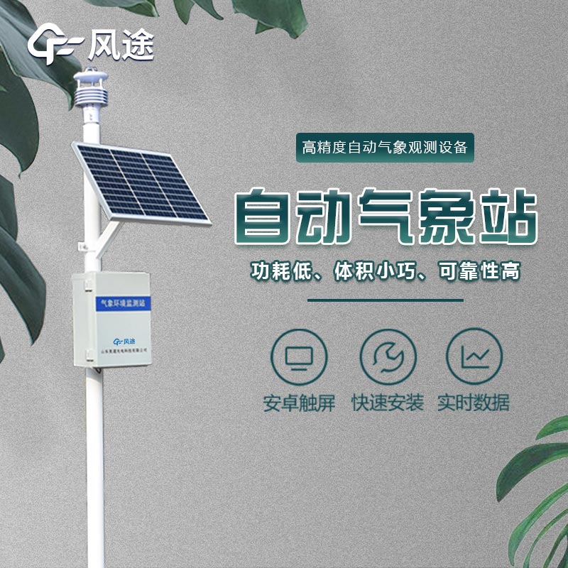 微型氣象站的應用領域，不光是氣象預報
