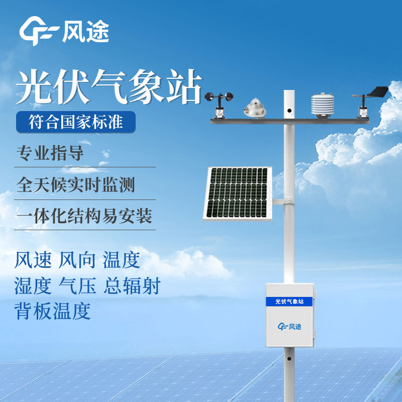 光伏發(fā)電環(huán)境監(jiān)測儀是什么？