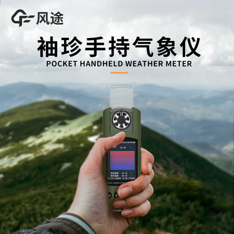 風(fēng)途：手持便攜氣象站，智能監(jiān)測(cè)，輕巧隨行