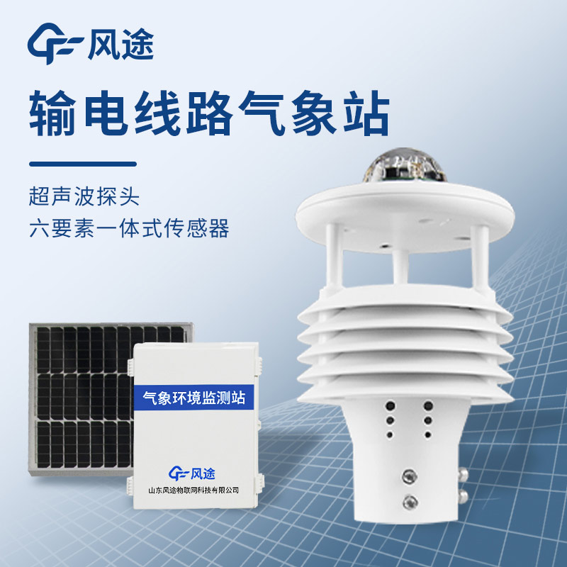 微氣象在線監(jiān)測裝置，保護輸電線路安全