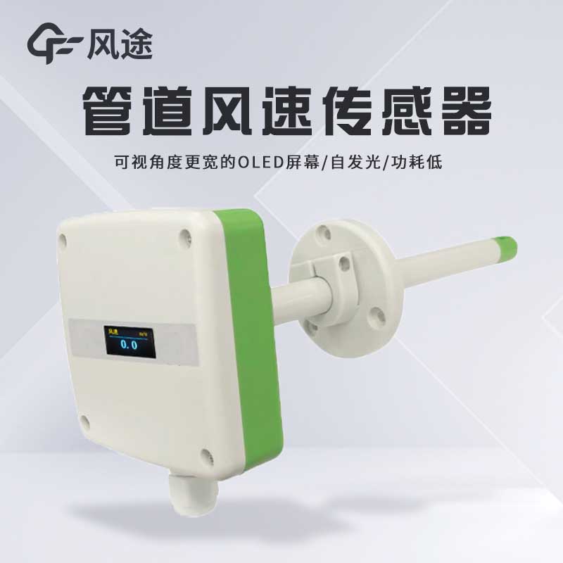 管道風(fēng)速傳感器性能如何？