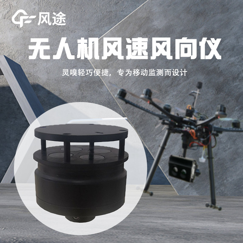 無人機(jī)風(fēng)速風(fēng)向儀，新型測風(fēng)儀器