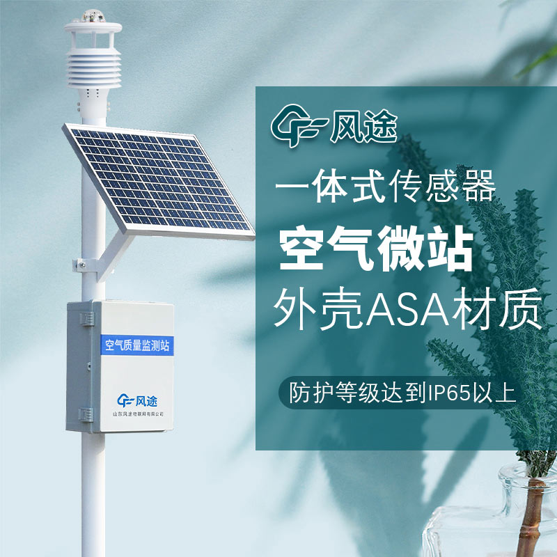 微型空氣質(zhì)量監(jiān)測(cè)系統(tǒng)，一款可以監(jiān)測(cè)空氣質(zhì)量的氣象站