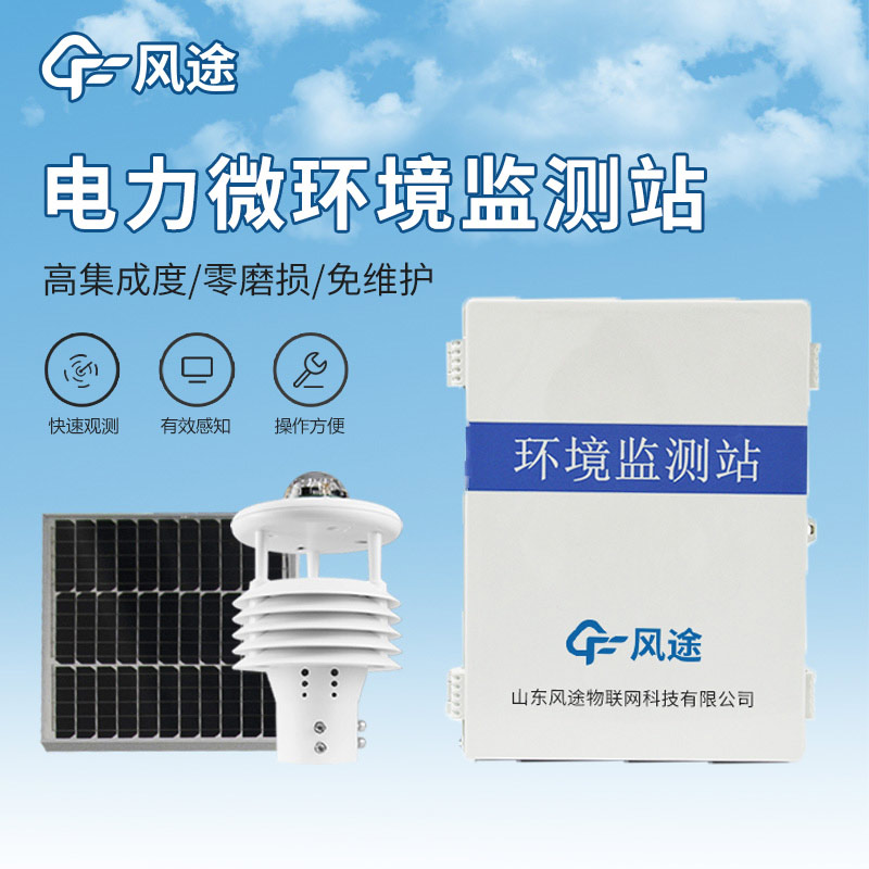 配電線路環(huán)境監(jiān)測儀，電力運維，預防故障