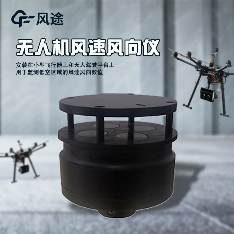 五參數(shù)無人機氣象儀介紹