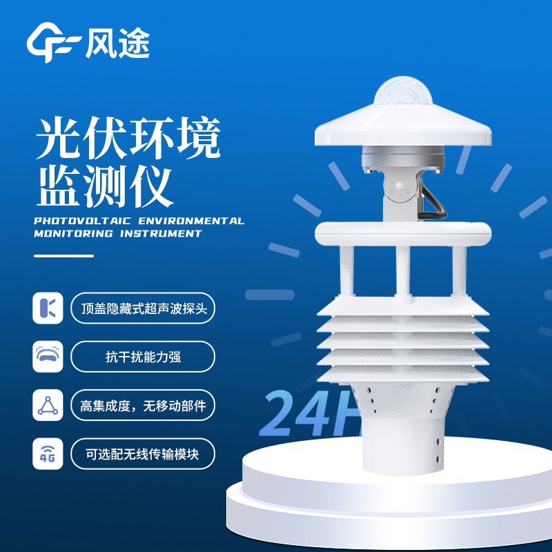 光伏太陽能環(huán)境監(jiān)測儀，精準監(jiān)測，賦能光伏氣象