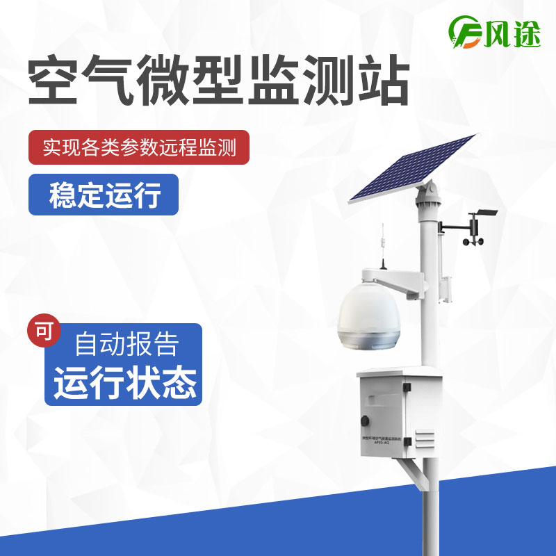 空氣微型監(jiān)測站，四氣兩塵氣象五參數(shù)！